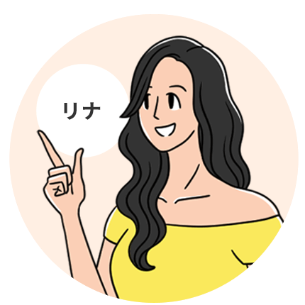 リナ