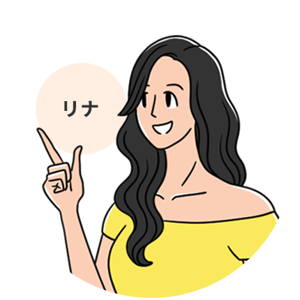 リナ