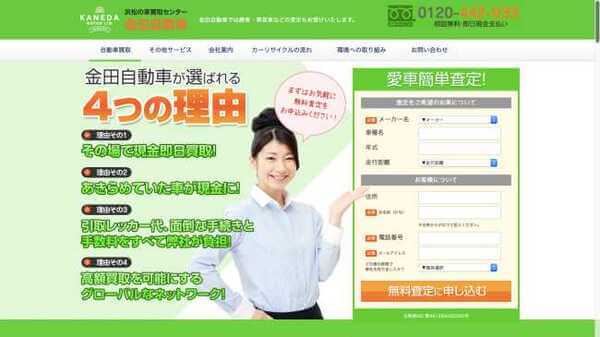 有限会社金田自動車の公式HPキャプチャ