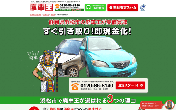 廃車王の公式HPキャプチャ