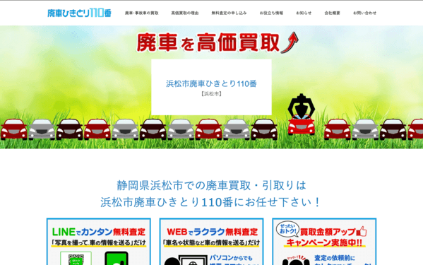 廃車引き取り110番の公式HPキャプチャ