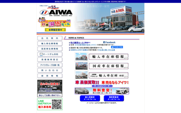 アイワ自動車販売の公式HPキャプチャ