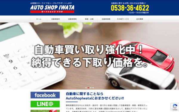 AutoShopIwataの公式HPキャプチャ