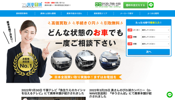 廃車本舗の公式HPキャプチャ