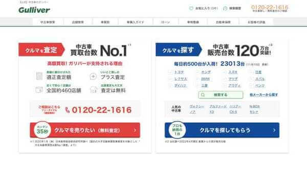 ガリバーの公式HPキャプチャ
