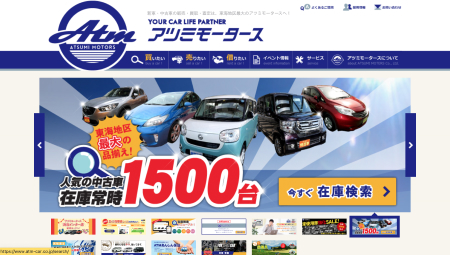 アツミモータースの公式キャプチャ
