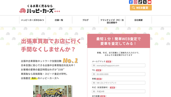 ハッピーカーズ公式キャプチャ