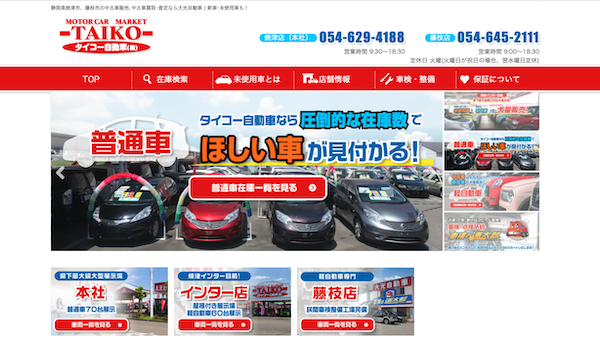 タイコー自動車の公式HPキャプチャ