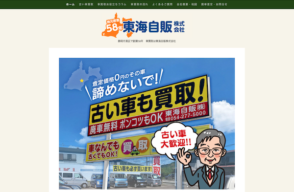 東海自販の公式HPキャプチャ
